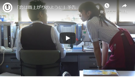 映画「恋は雨上がりのように」