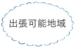 出張可能地域