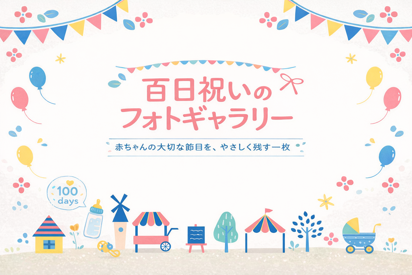 お食い初め(百日祝い)の写真