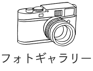 フォトギャラリー