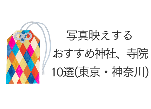 写真映えする、おすすめ神社10選｜東京・神奈川・横浜