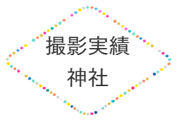 撮影実績神社