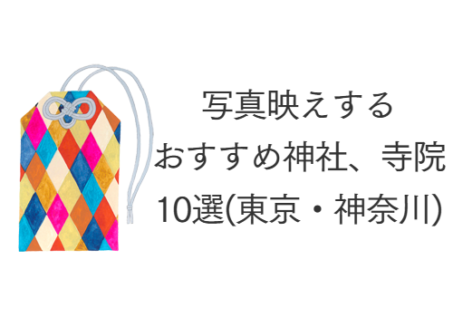 写真映えする、おすすめ神社10選｜東京・神奈川・横浜